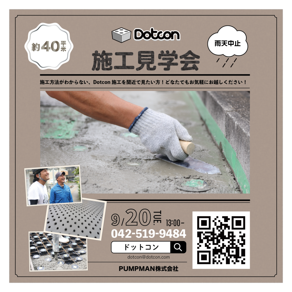 「Dotcon」施工見学会開催致します!!