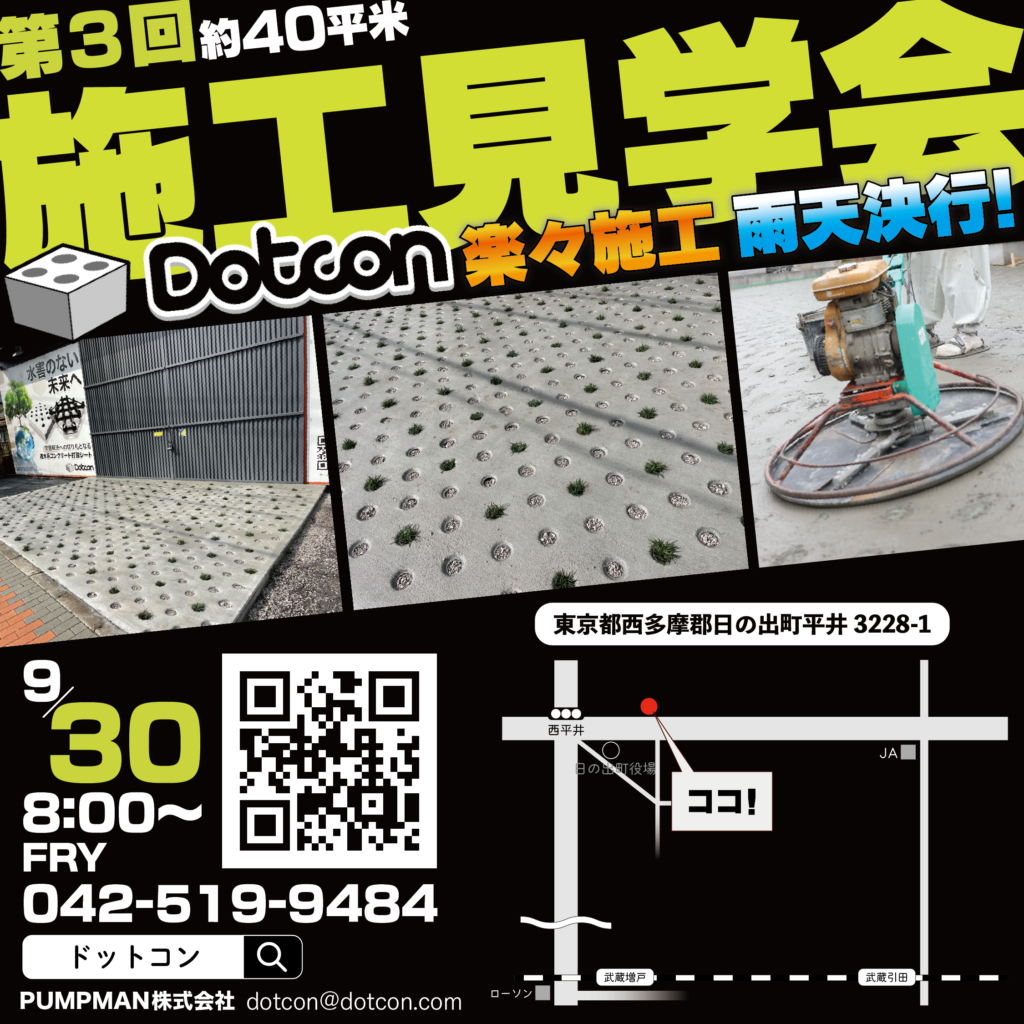 「Dotcon」施工見学会開催致します!!
