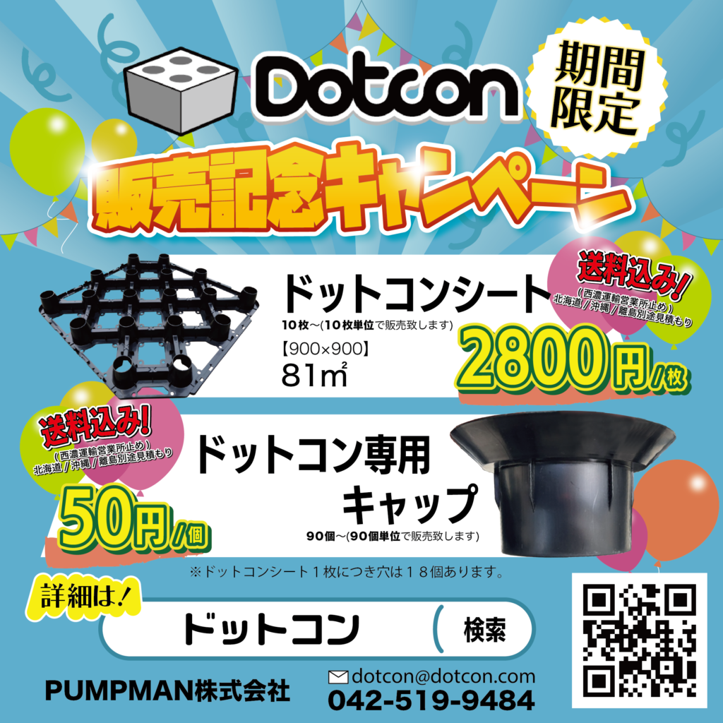 【Dotcon】販売記念キャンペーン開催中!!!