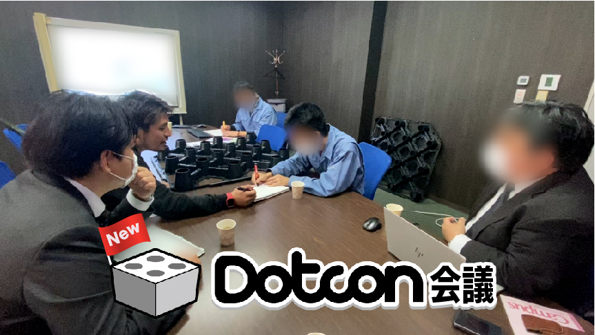 Dotcon会議の様子