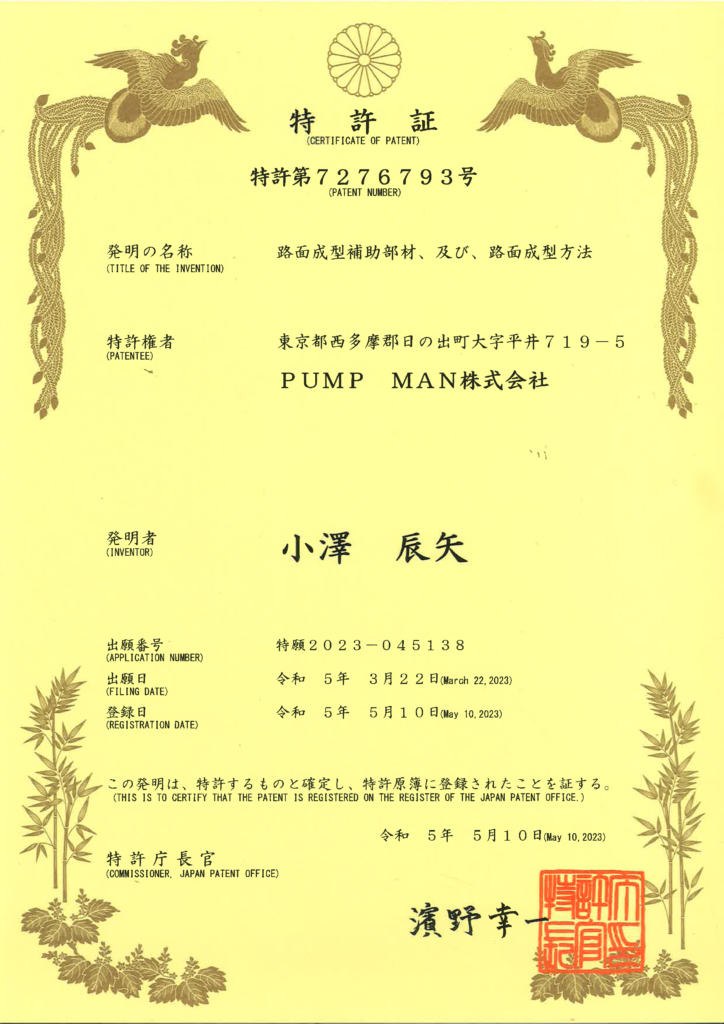 新に特許取得しました！