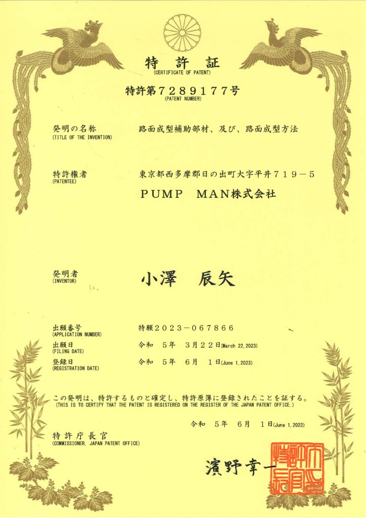 新に特許取得しました！