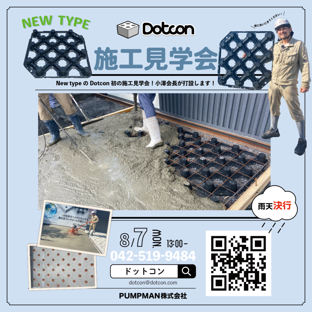 New type Dotcon施工見学会開催!