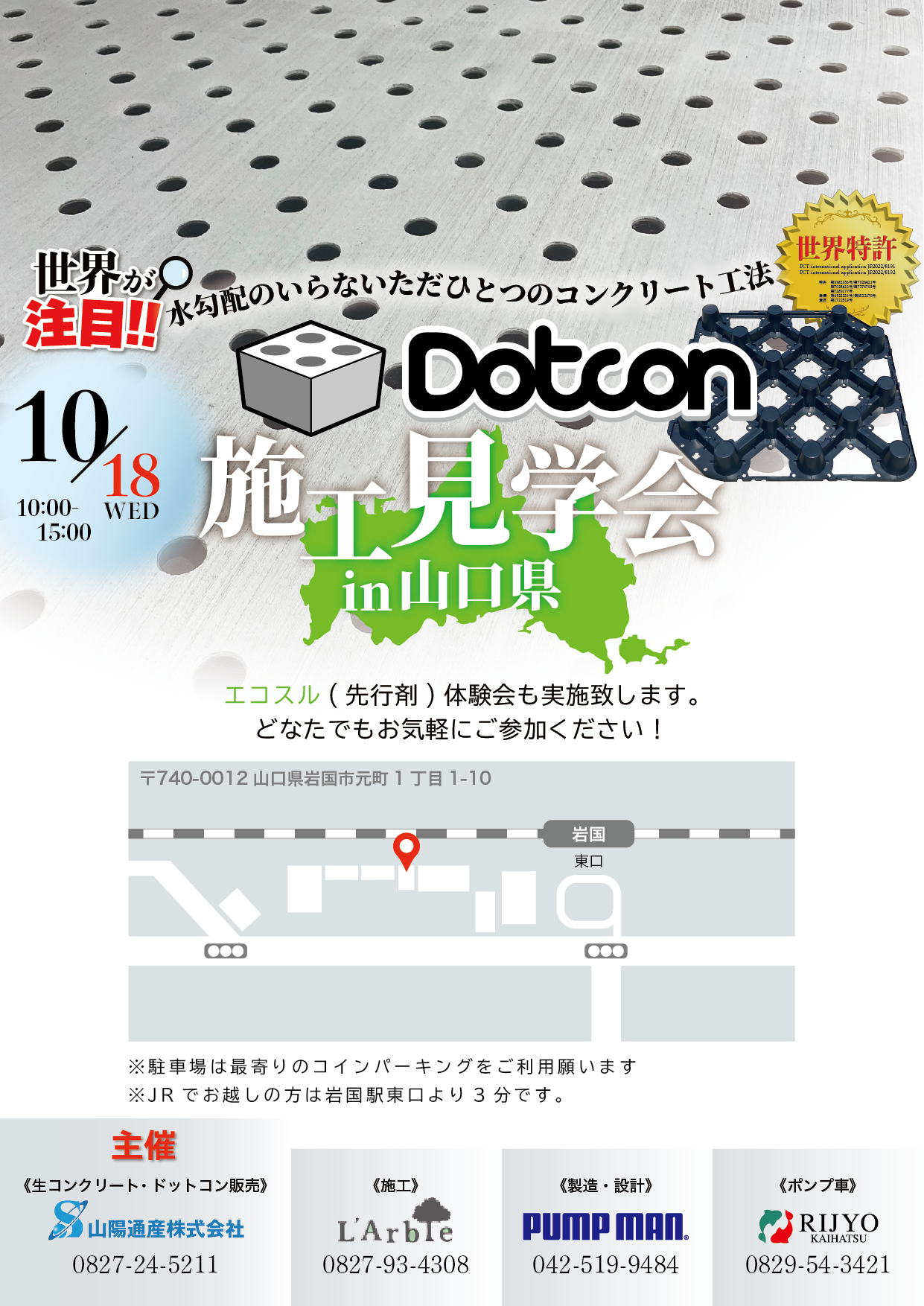 【山口県】Dotcon施工見学会のお知らせ!!