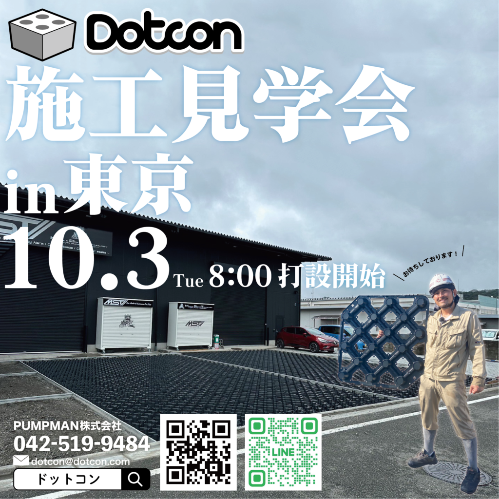 Dotcon施工見学会のお知らせ!!