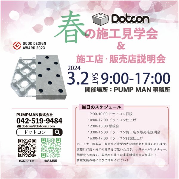 明日開催!!【Dotcon春の施工見学会】