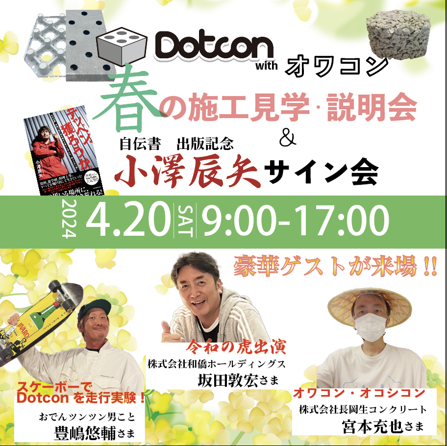第二回!Dotcon春の施工見学会 開催決定!!
