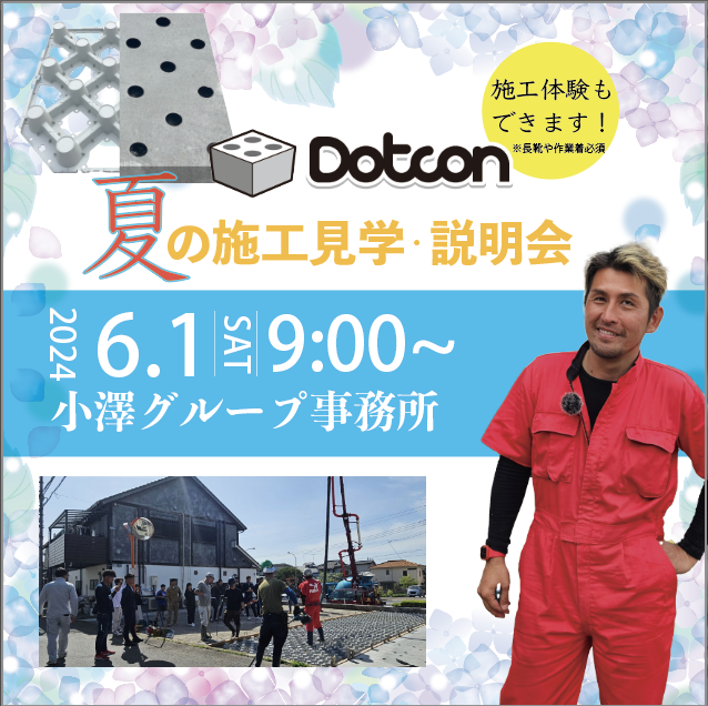 Dotcon夏の施工見学会 開催決定!!
