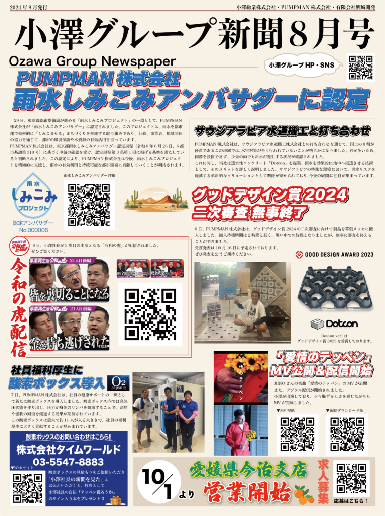 小澤グループ新聞創刊のお知らせ【8月号】
