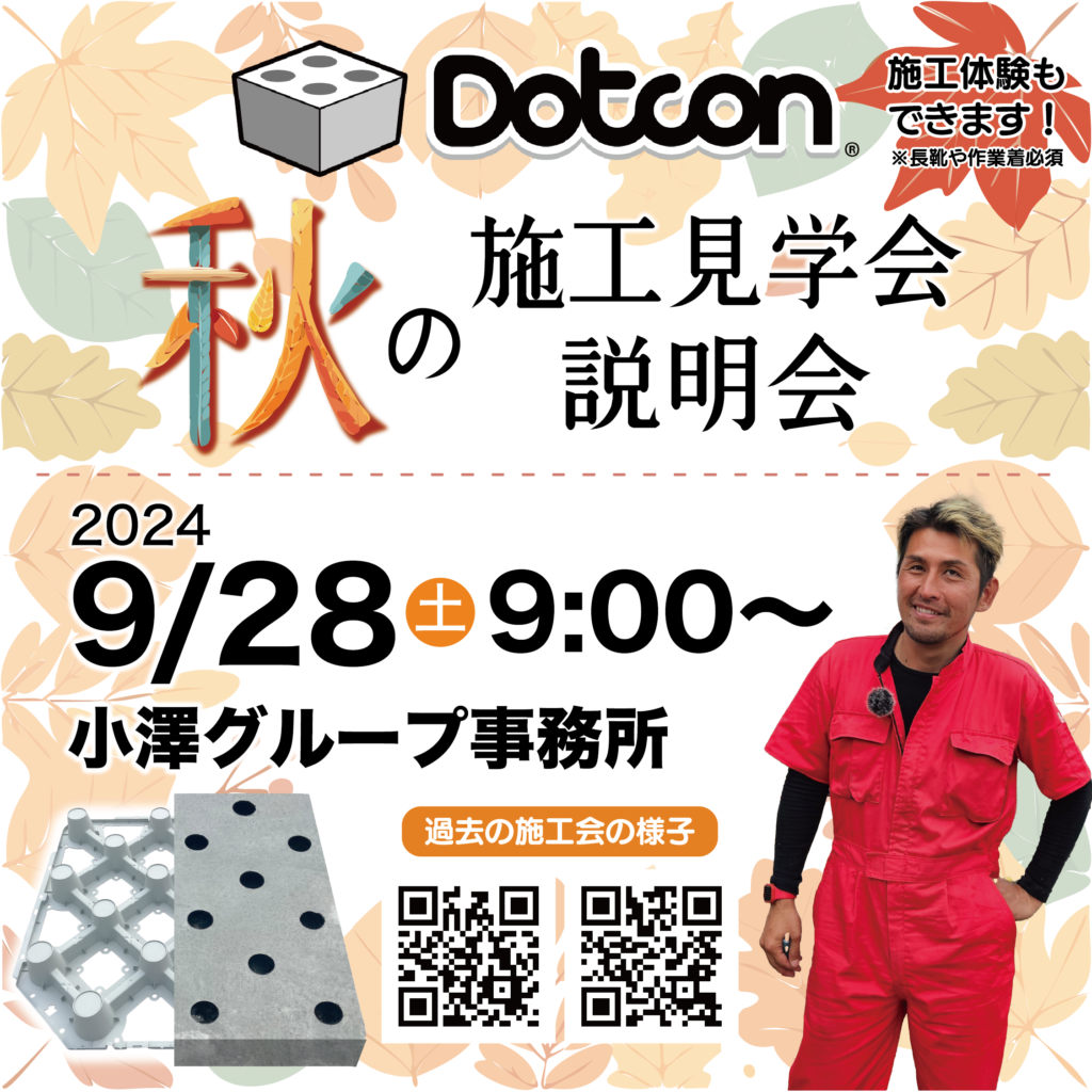 Dotcon施工見学会開催のお知らせ