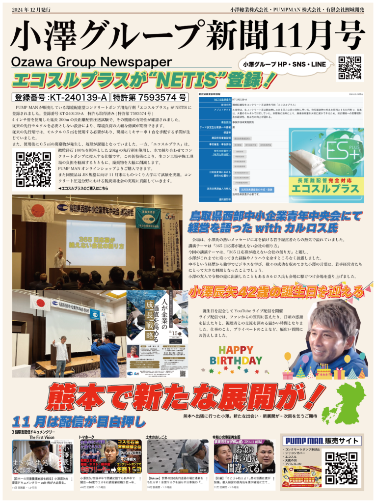 小澤グループ新聞創刊のお知らせ【11月号】