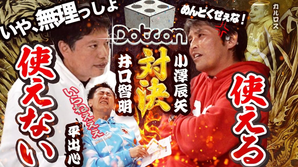 井口社長にDotconプレゼン!大激論の行方は…!?🔥
