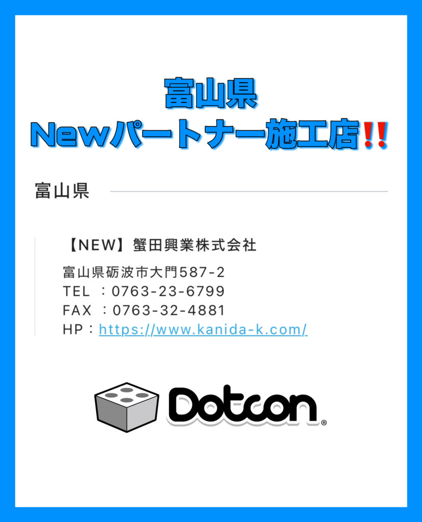 富山県に新たなパートナー施工店が加わりました‼️
