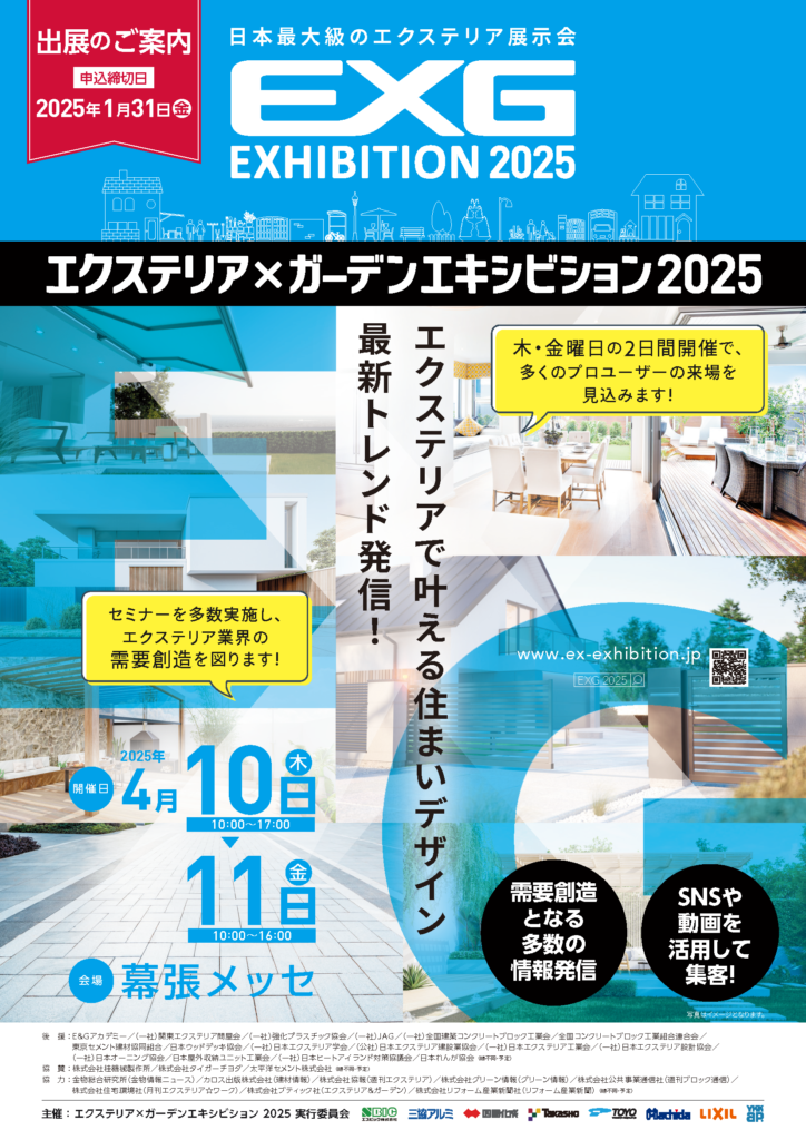 🌿🏗️ エクステリア×ガーデンエキシビション2025にDotcon出展決定! 🎉