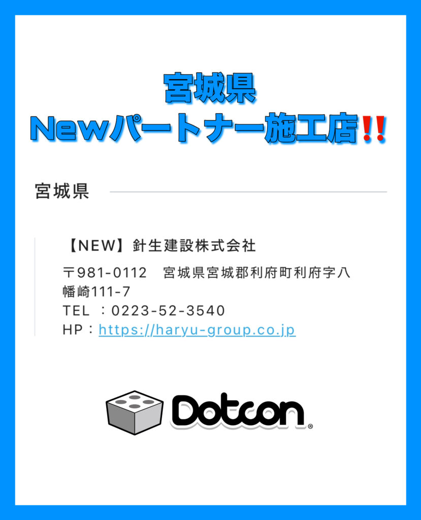 宮城県に新たなパートナー施工店が加わりました‼️