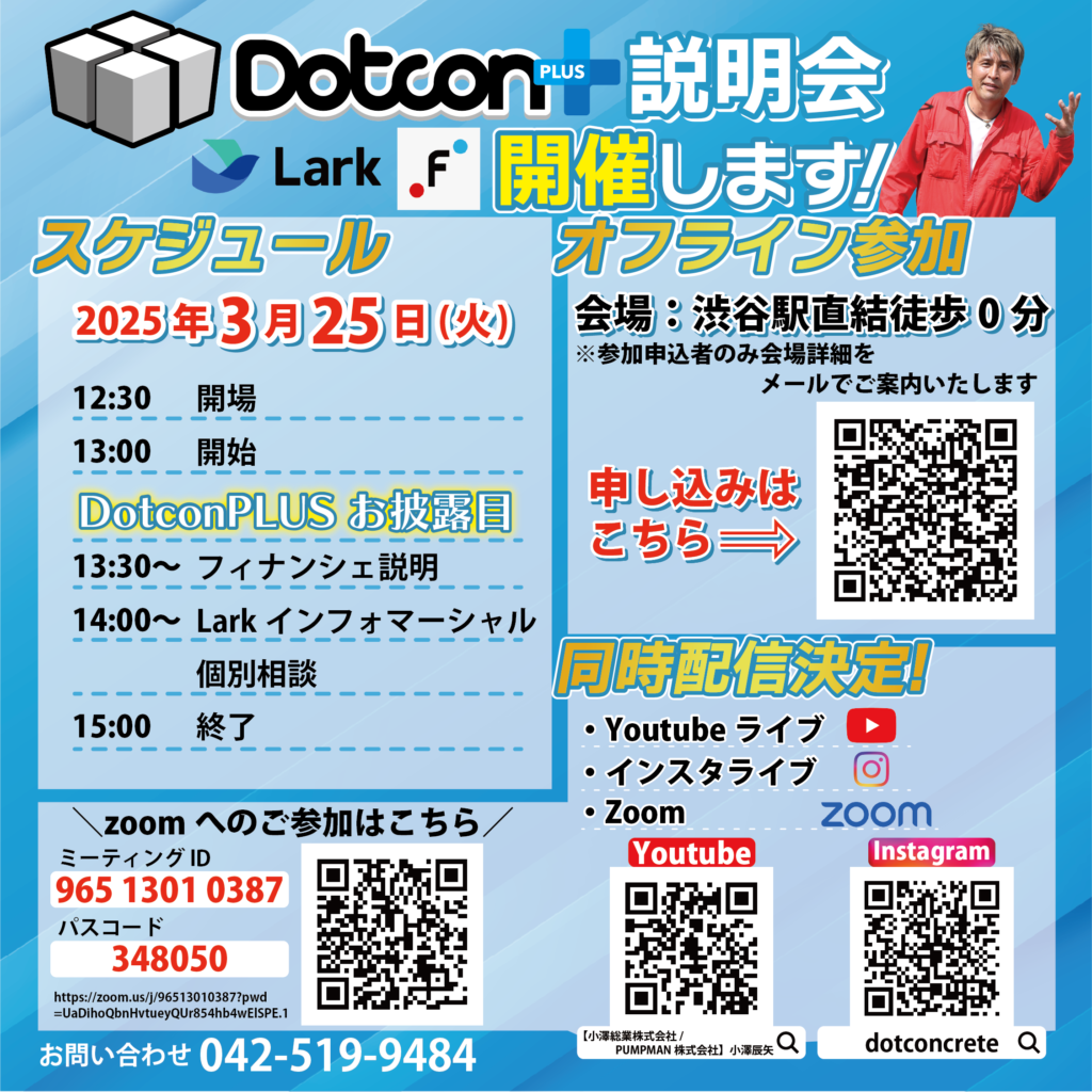 🎉【DotconPLUS 説明会開催のお知らせ】🎉