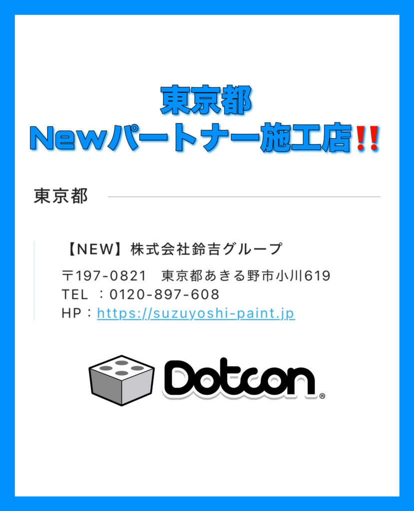 東京都に新たなパートナー施工店が加わりました‼️