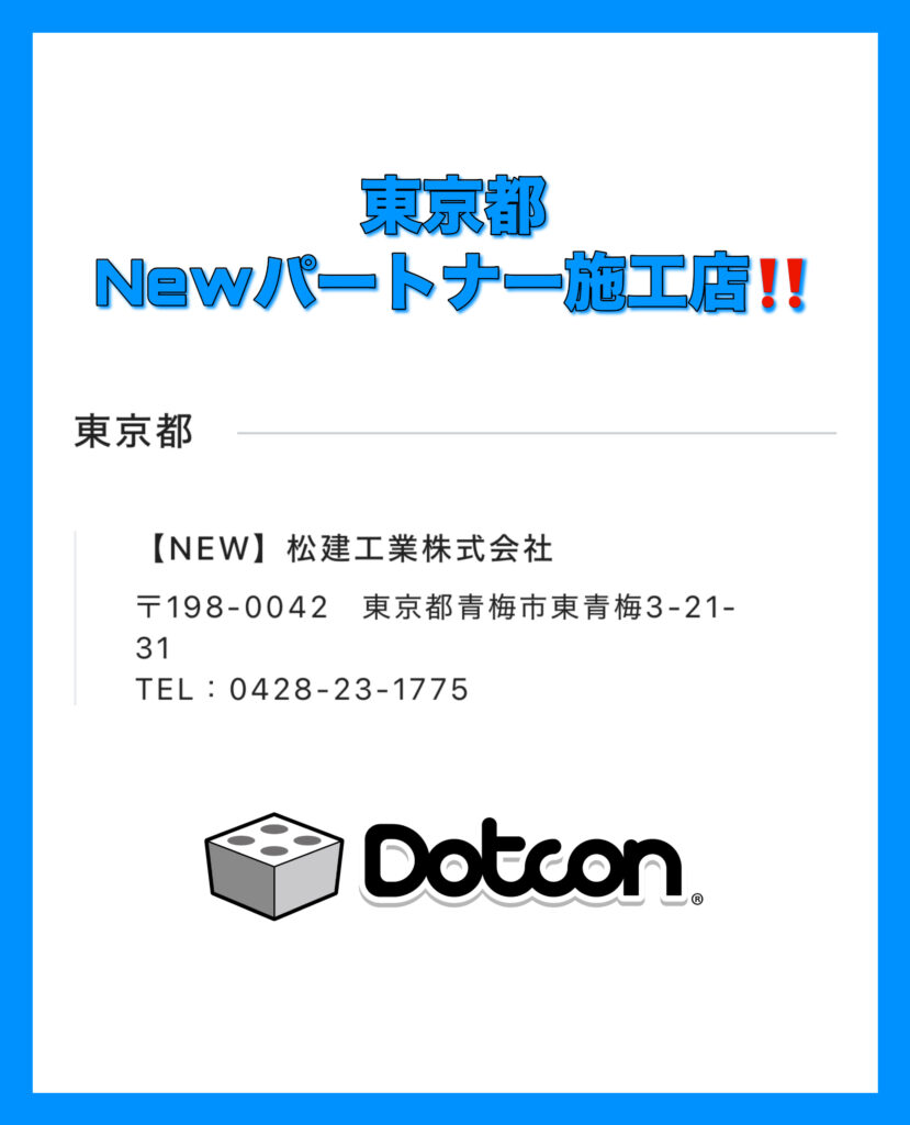 東京都に新たなパートナー施工店が加わりました‼️