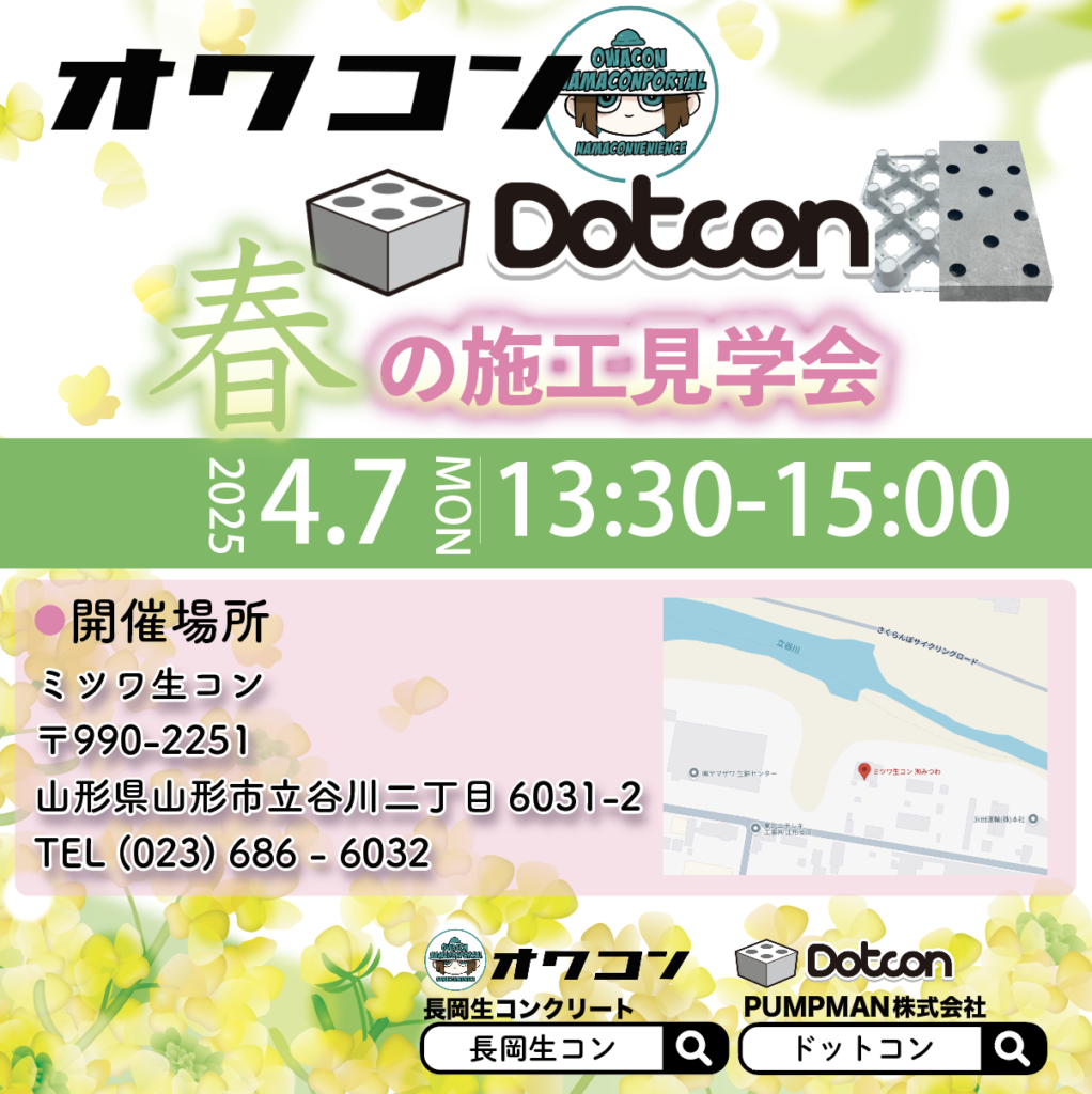 🌸オワコン × Dotcon 春の施工見学会 in 山形 開催のお知らせ🌸