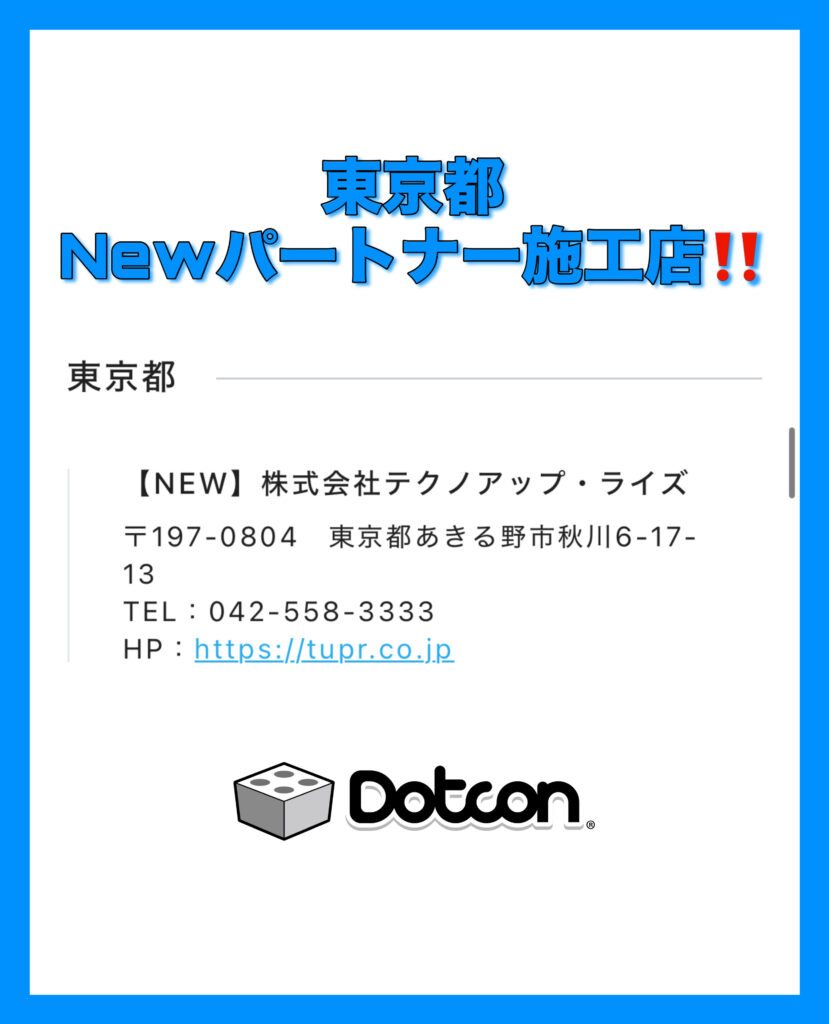 東京都に新たなパートナー施工店が加わりました‼️
