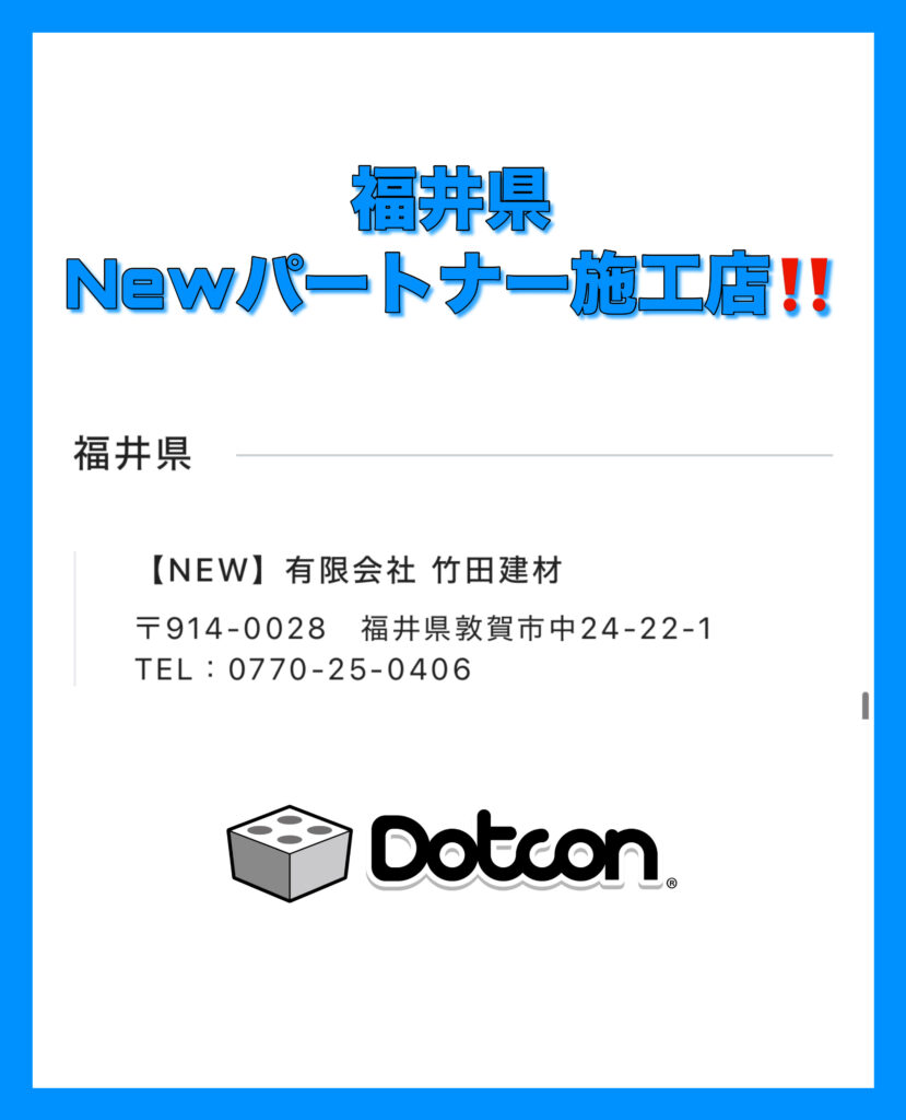 福井県に新たなパートナー施工店が加わりました‼️