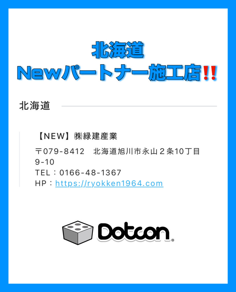 北海道に新たなパートナー施工店が加わりました‼️