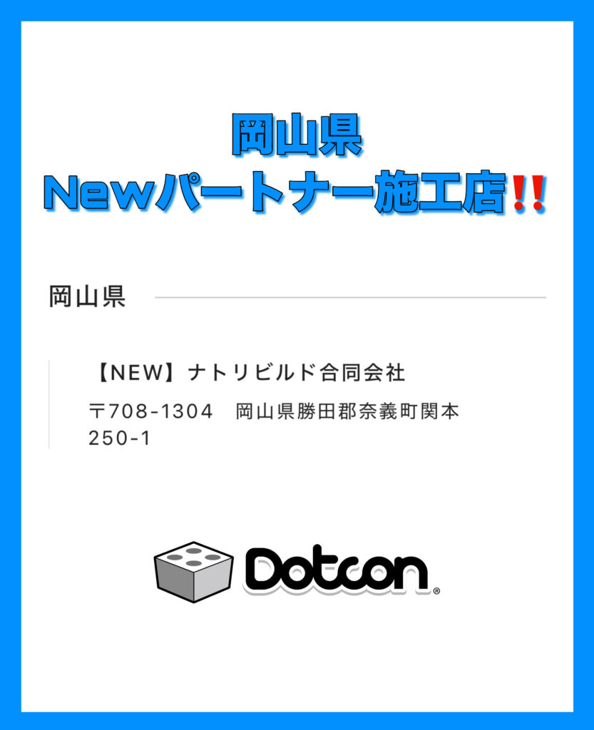 岡山県に新たなパートナー施工店が加わりました‼️