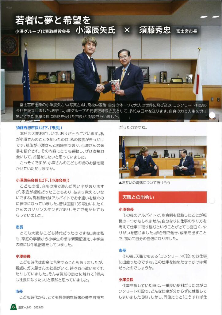【掲載情報】富士宮市広報誌『創宮』に小澤辰矢の対談が掲載されました📖✨