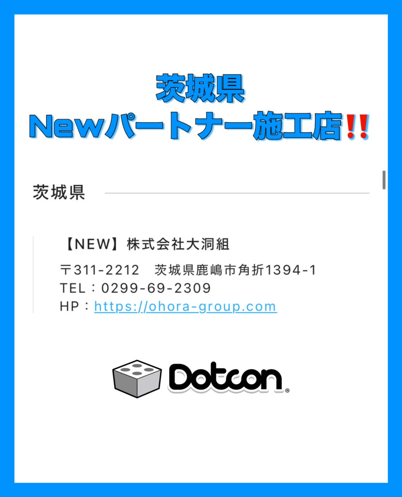 茨城県に新たなパートナー施工店が加わりました‼️