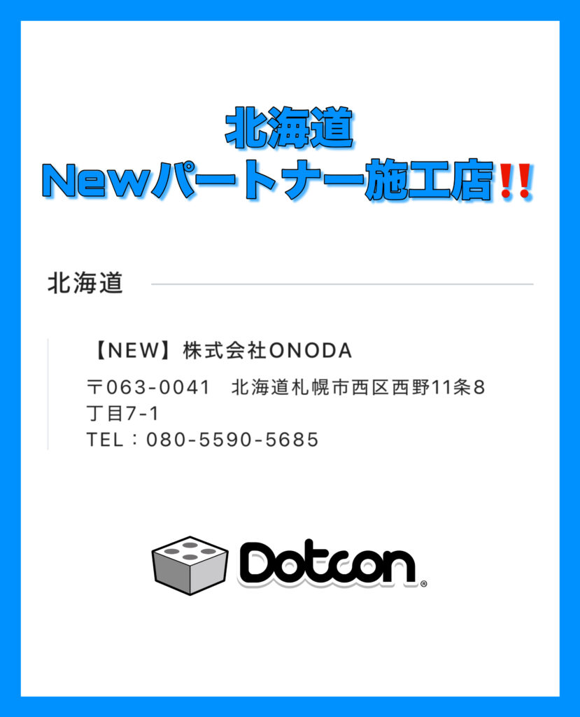北海道に新たなパートナー施工店が加わりました‼️