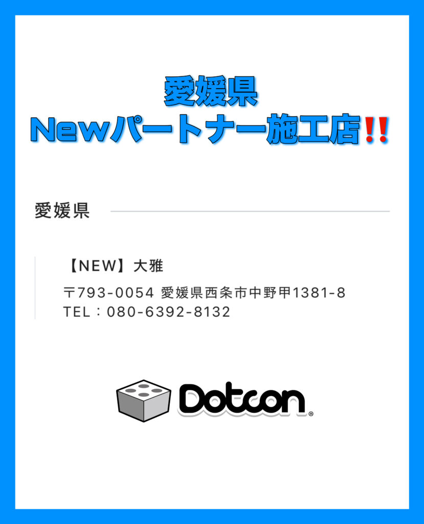 愛媛県に新たなパートナー施工店が加わりました‼️