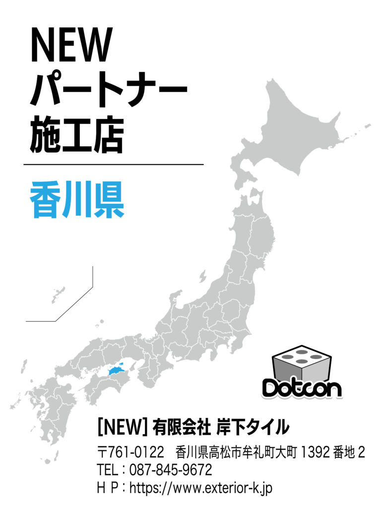 香川県に新たなパートナー施工店が加わりました‼️