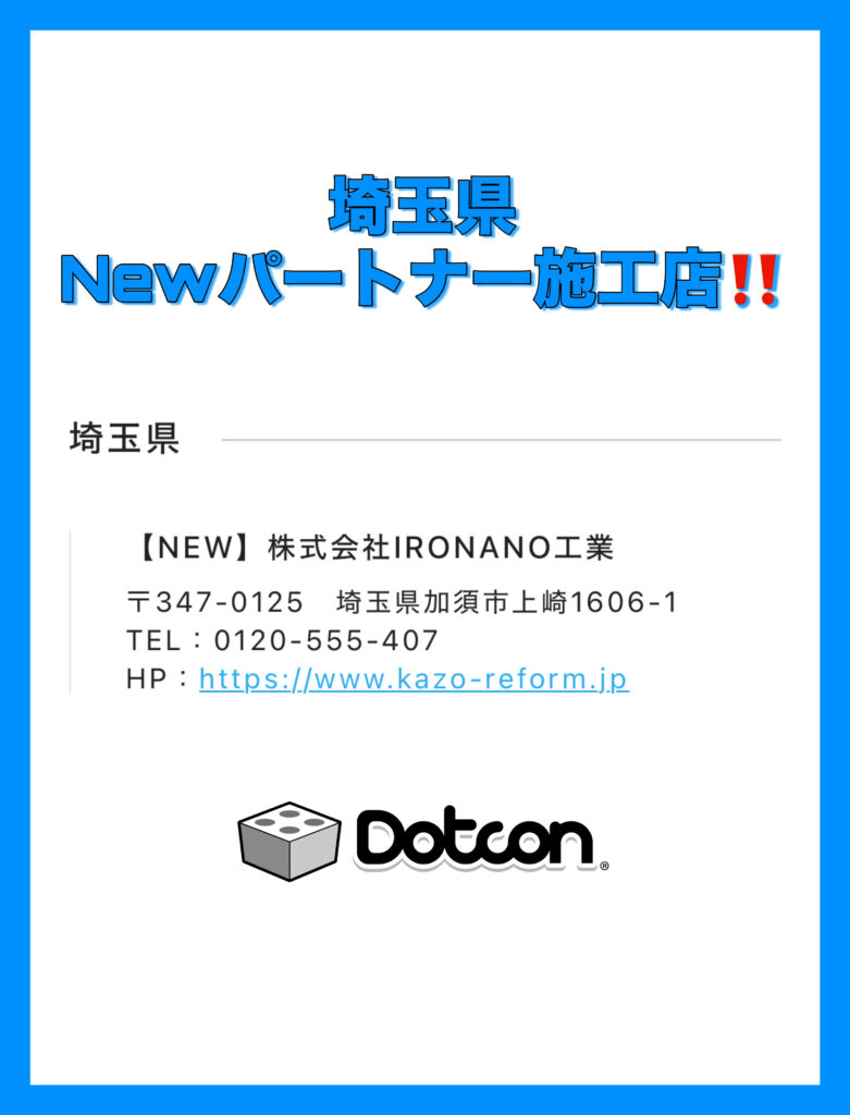 埼玉県に新たなパートナー施工店が加わりました‼️