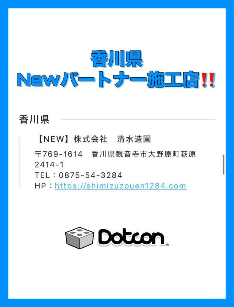 香川県に新たなパートナー施工店が加わりました‼️