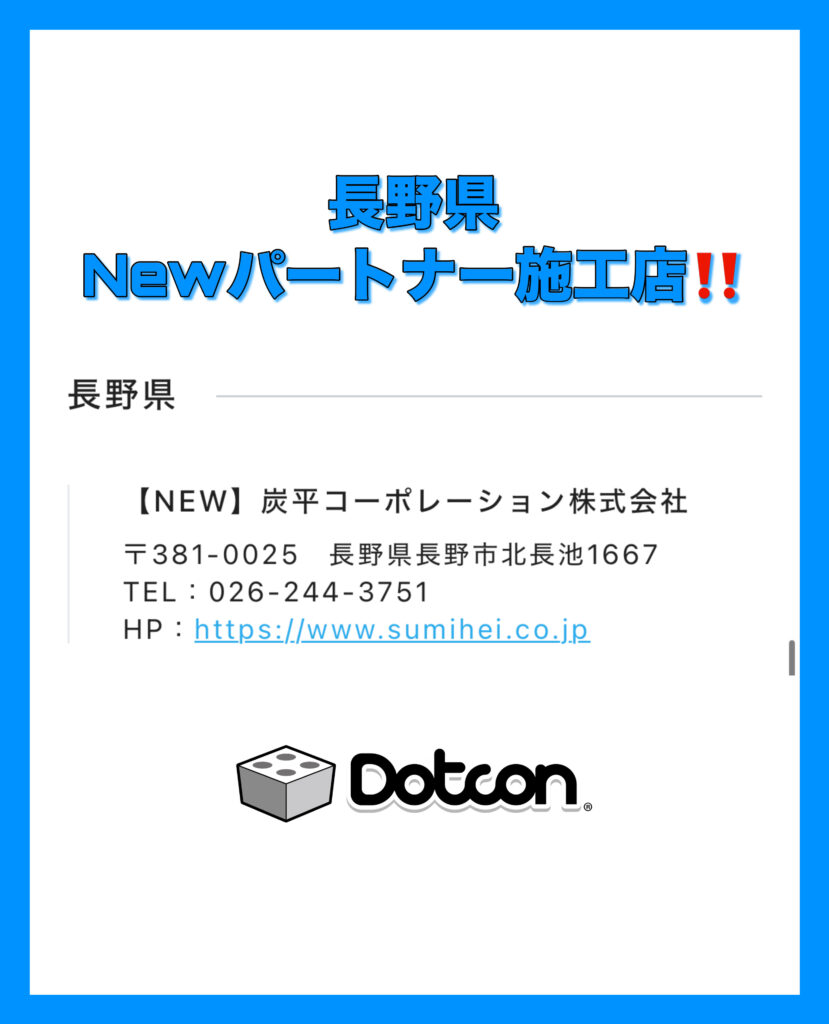 長野県に新たなパートナー施工店が加わりました‼️