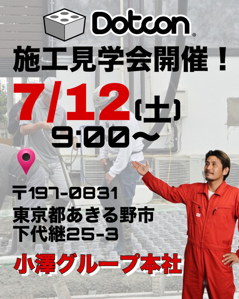 📢 Dotcon（ドットコン）施工見学会 開催のお知らせ