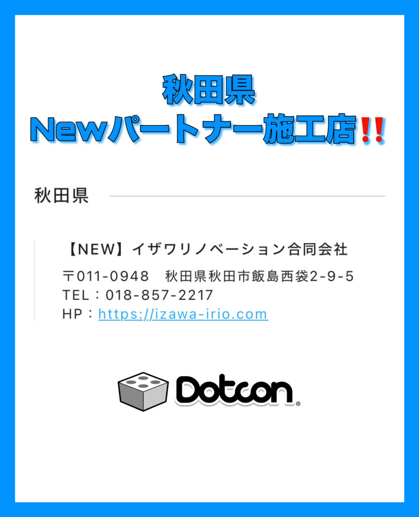 秋田県に新たなパートナー施工店が加わりました‼️