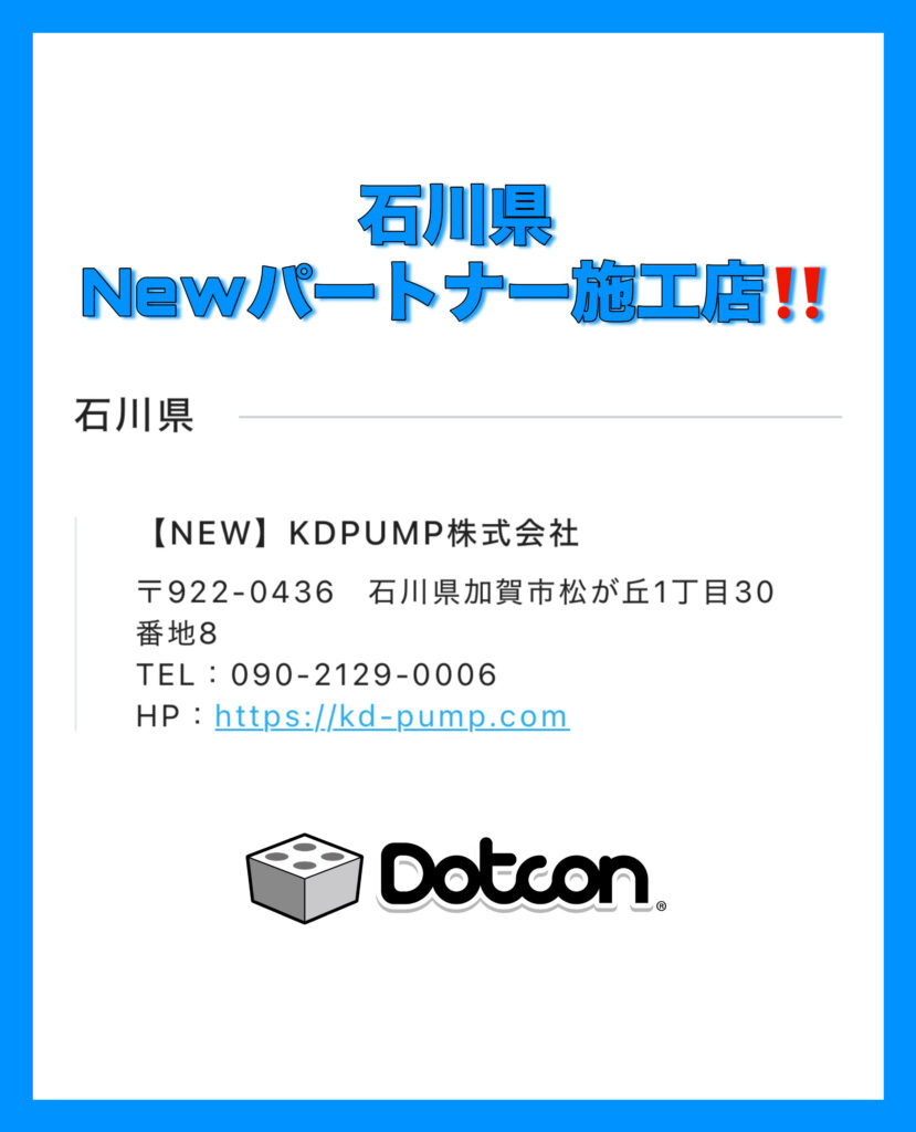 石川県に新たなパートナー施工店が加わりました‼️