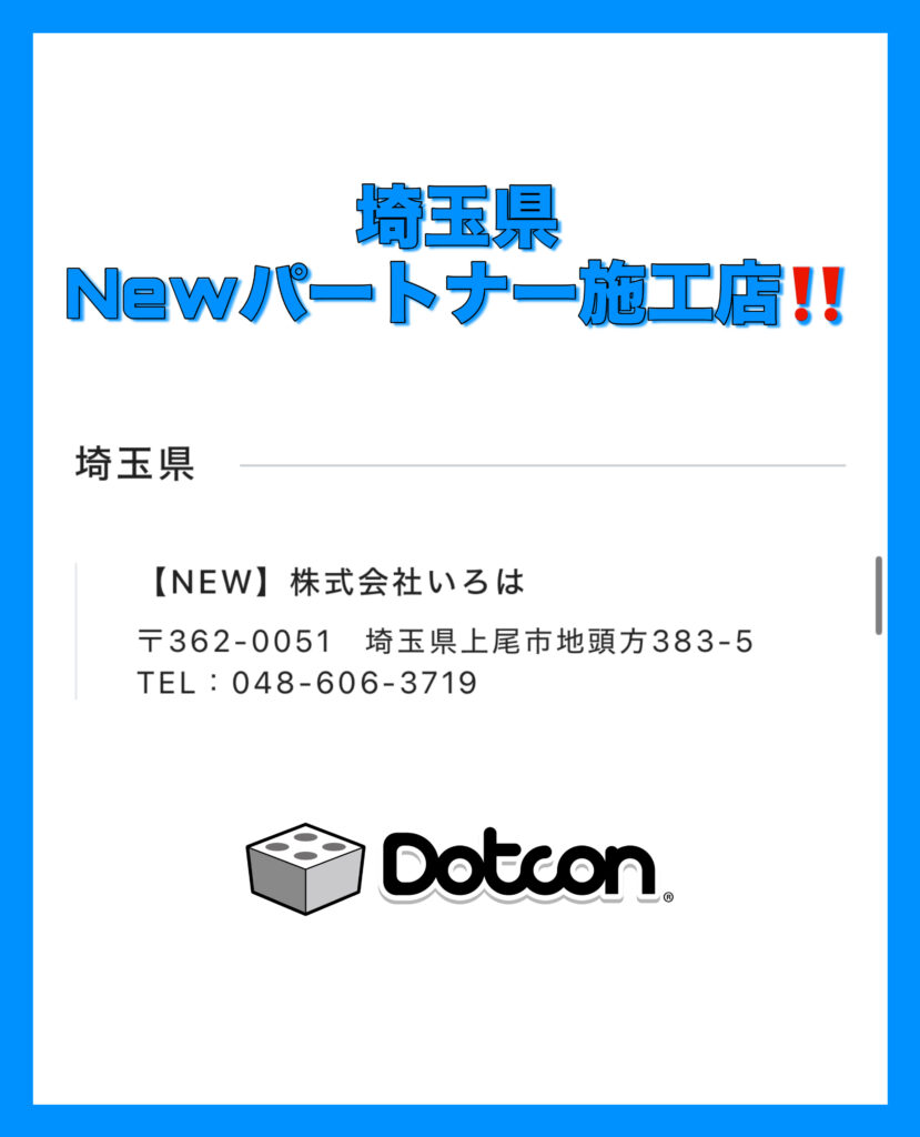 埼玉県に新たなパートナー施工店が加わりました‼️