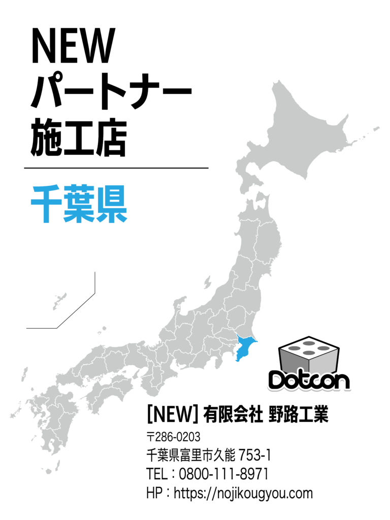 千葉県に新たなパートナー施工店が加わりました‼️