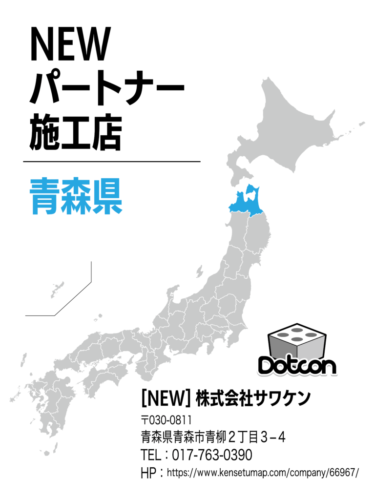 青森県に新たなパートナー施工店が加わりました‼️