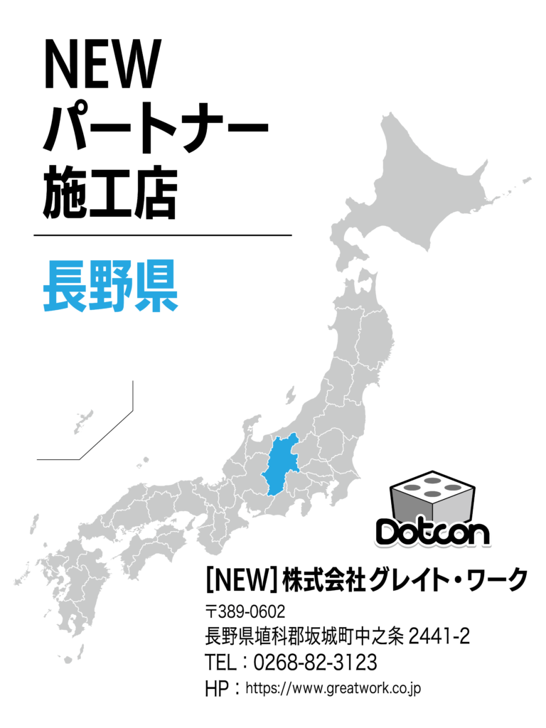 長野県に新たなパートナー施工店が加わりました‼️
