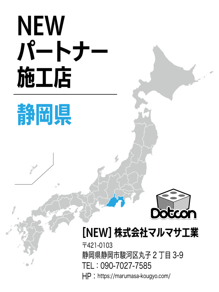 静岡県に新たなパートナー施工店が加わりました‼️