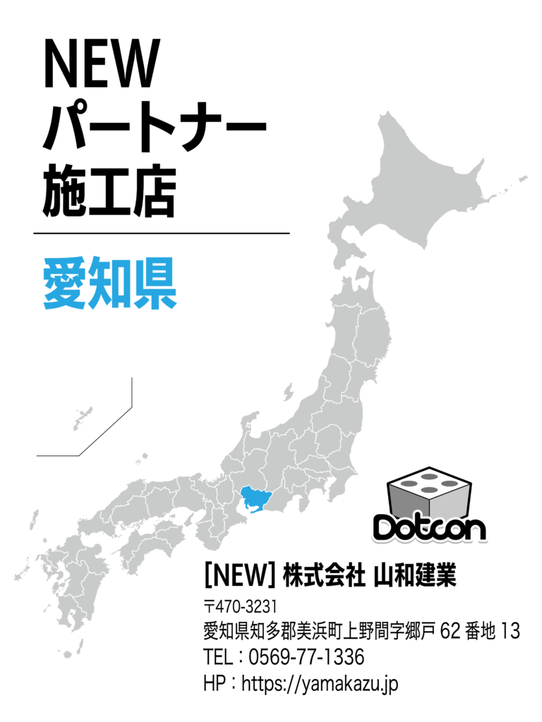 愛知県に新たなパートナー施工店が加わりました‼️