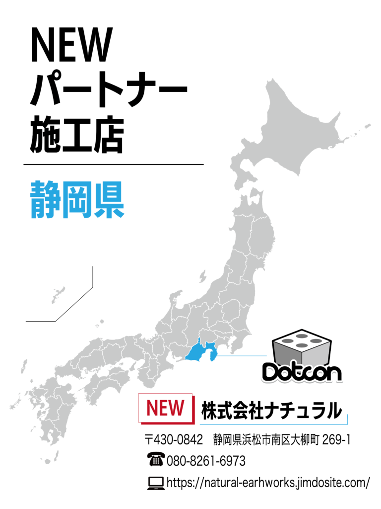 静岡県に新たなパートナー施工店が加わりました‼️