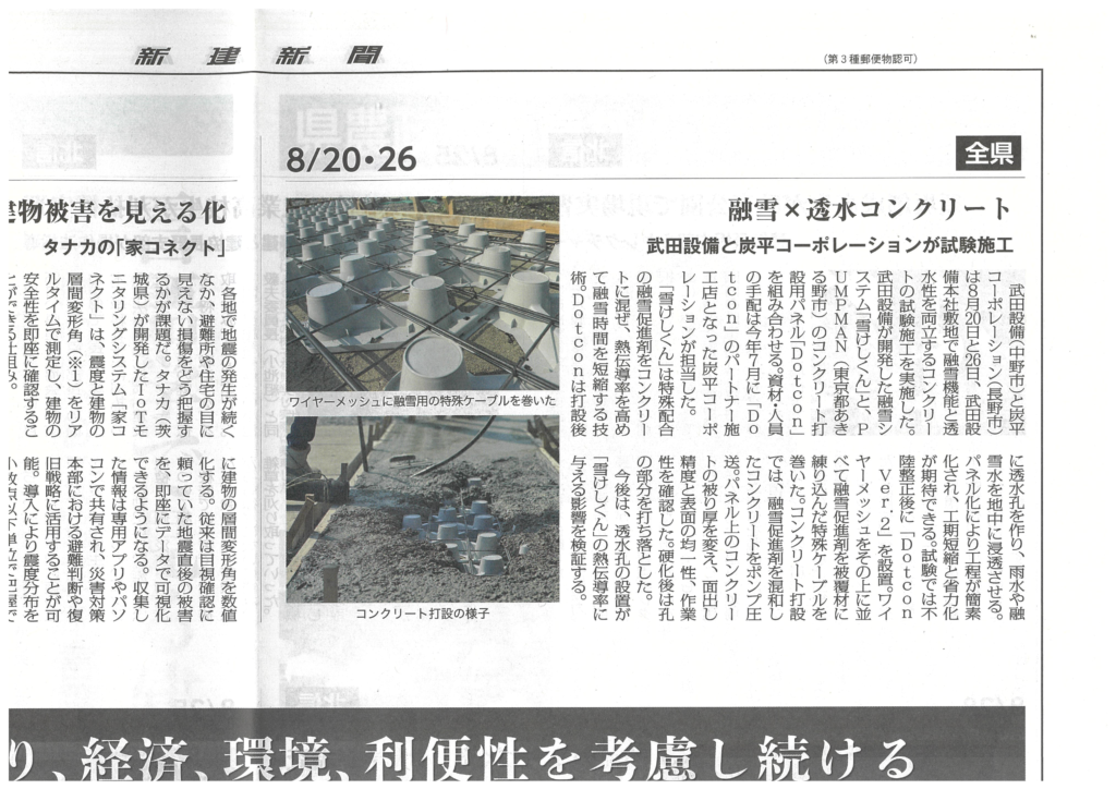 『新建新聞』にDotcon+の試験施工が掲載されました