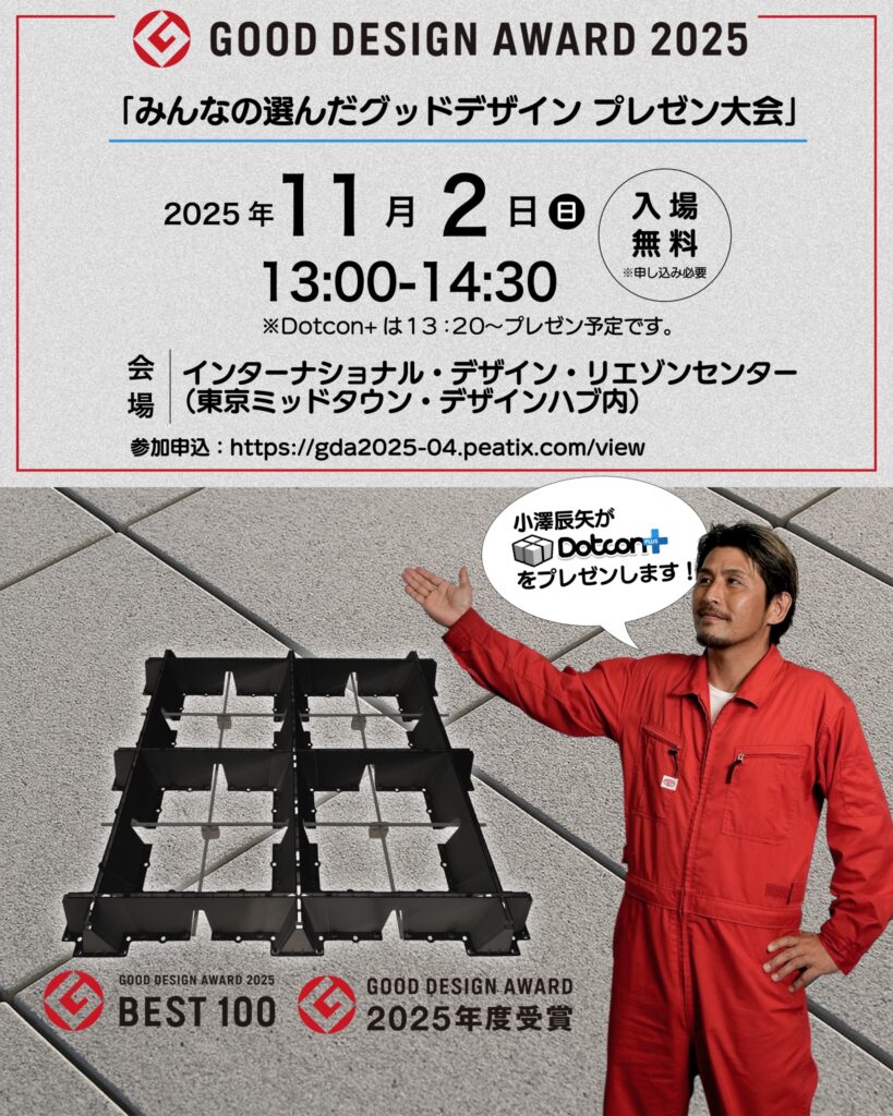 🏆 Dotcon+がグッドデザイン賞2025「金賞」&「ベスト100」を受賞!