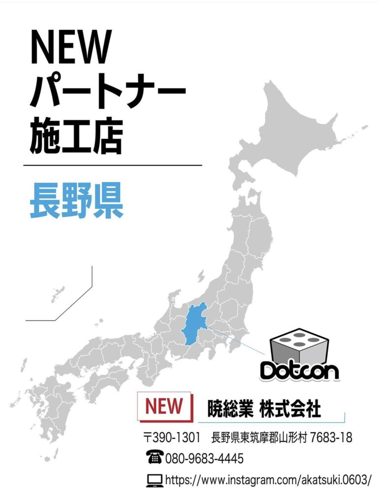 長野県に新たなパートナー施工店が加わりました‼️