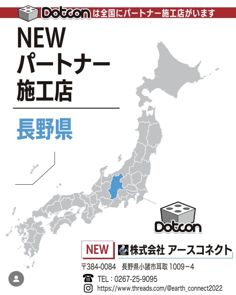 長野県に新たなパートナー施工店が加わりました‼️