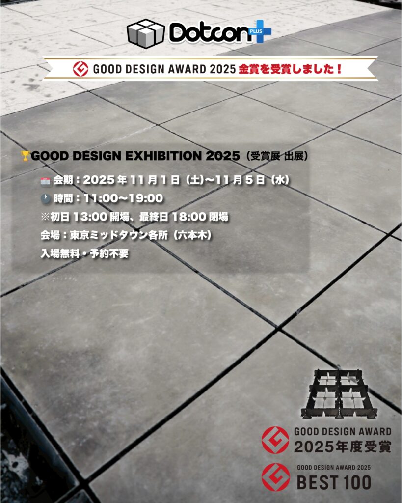 🏆 Dotcon+がグッドデザイン賞2025「金賞」&「ベスト100」を受賞し、受賞展に出展します! 